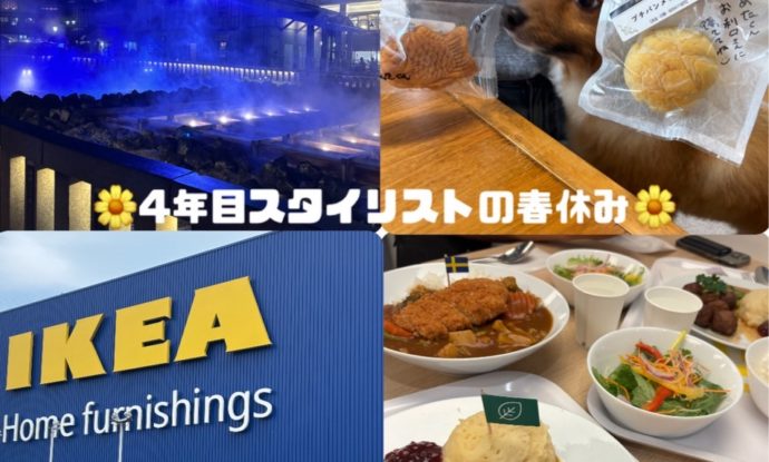 スタイリストの春休みをご紹介します(*^^*)♪