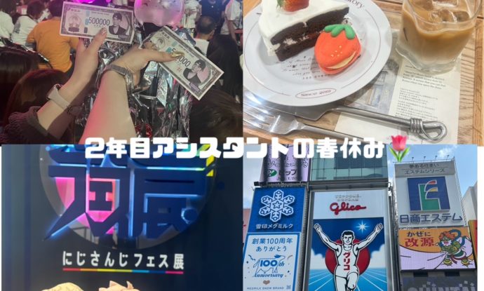 アシスタント２年目スタッフの春休み(*^^*)♪