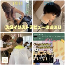 スタイリストまでの道のり☆☆☆