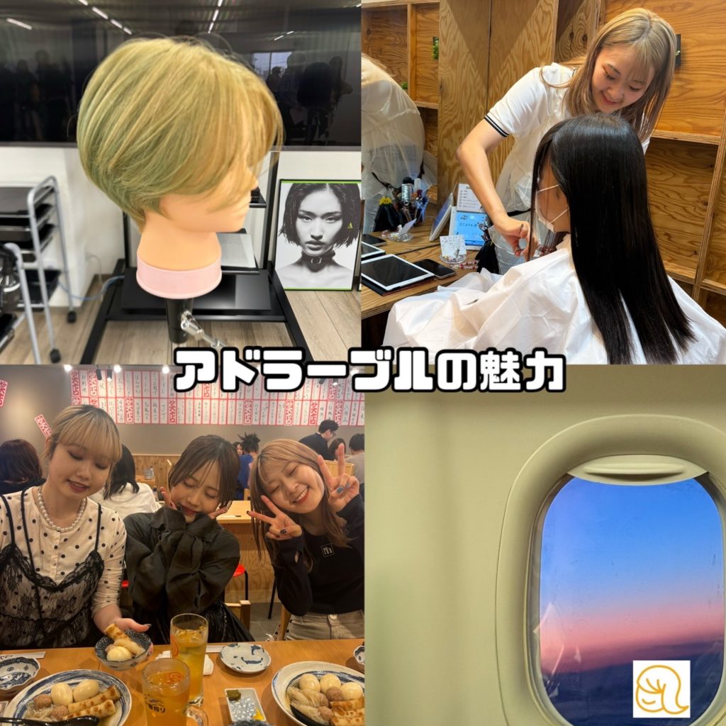4年目スタッフが思うアドラーブルの魅力(^^♪