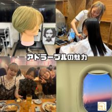 4年目スタッフが思うアドラーブルの魅力(^^♪