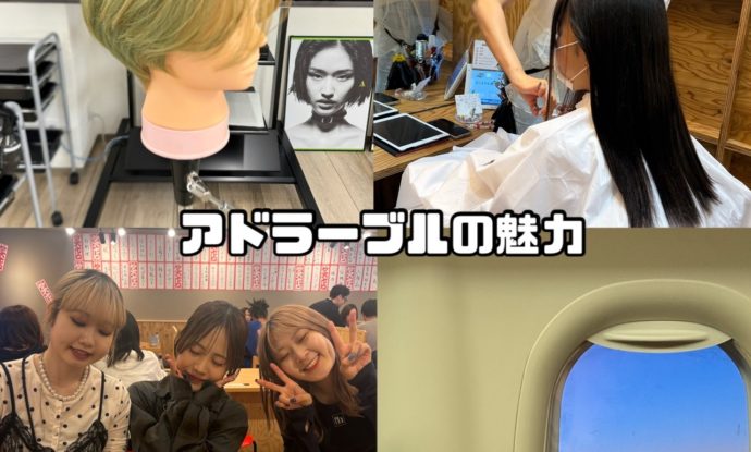 4年目スタッフが思うアドラーブルの魅力(^^♪