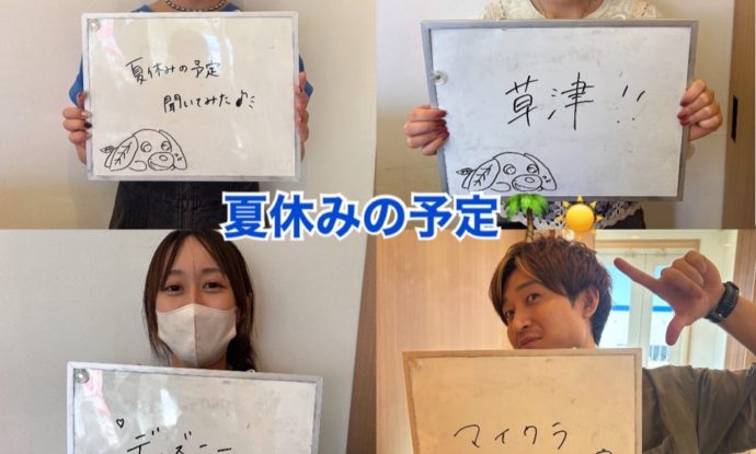 今年のみんなの夏休みは､､､？