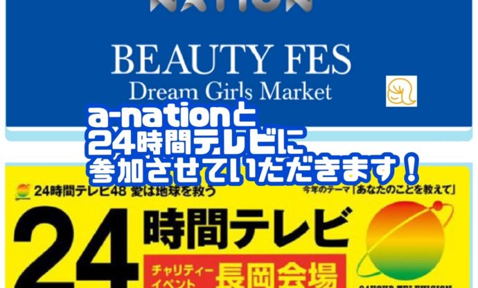 24時間テレビヘアメイク＆エーネーションビューティフェスに参加させて頂きます＼(^o^)／