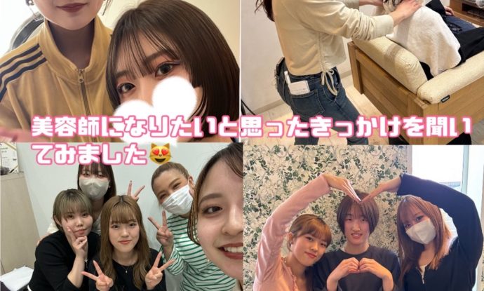 美容師になろうと思ったきっかけは､､､？