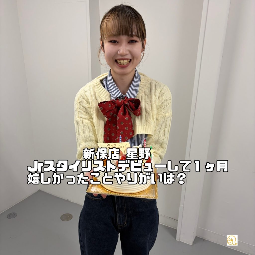 スタイリストデビューしたスタッフに嬉しかったこと聞いてみました(^^♪