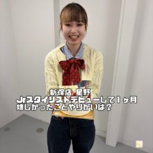 スタイリストデビューしたスタッフに嬉しかったこと聞いてみました(^^♪