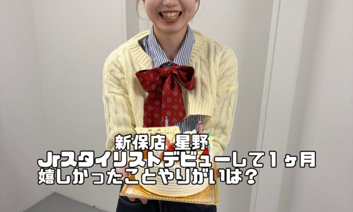 スタイリストデビューしたスタッフに嬉しかったこと聞いてみました(^^♪