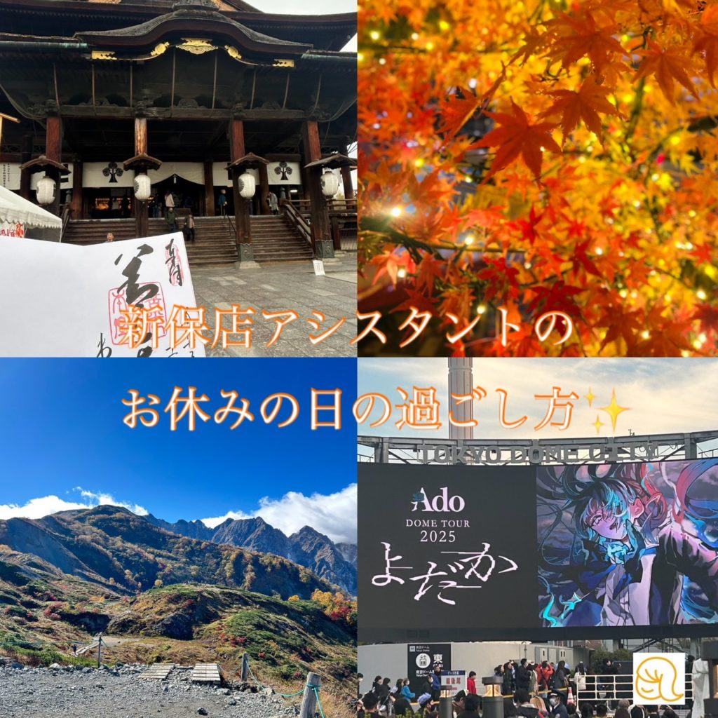 新保店2年目アシスタントのお休みの過ごし方★