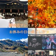 新保店2年目アシスタントのお休みの過ごし方★