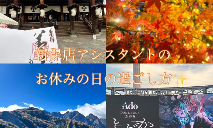 新保店2年目アシスタントのお休みの過ごし方★