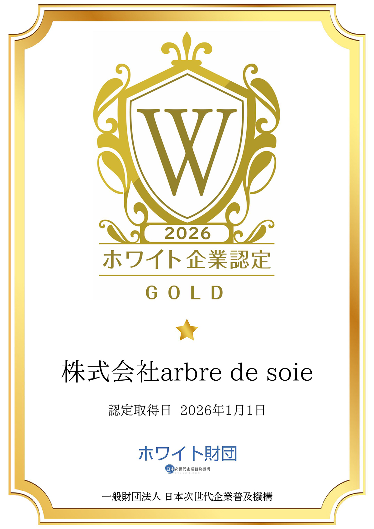 2026年ホワイト企業認定・株式会社arbre de soie
