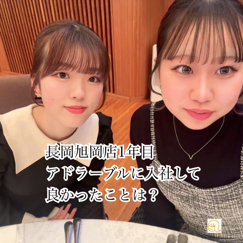 アドラーブルに入社して良かったこと(^^♪