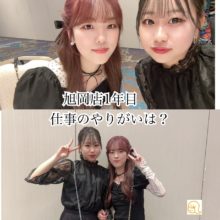 1年目スタッフに仕事のやりがいを聞いてみました!(^^)!